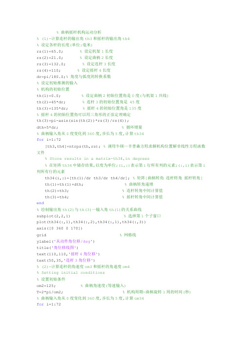 连杆机构的运动分析