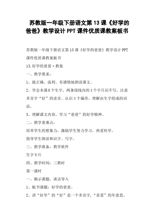 苏教版一年级下册语文第13课《好学的爸爸》教学设计