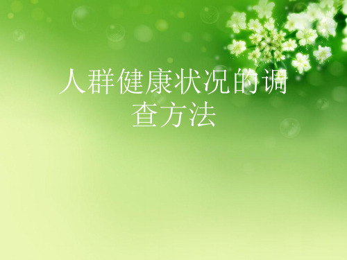 人群健康状况的调查方法