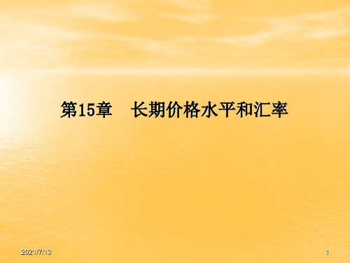 陈爱贞《国际经济学》第15章