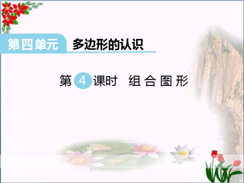 《组合图形》精品 课件 