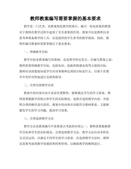 教师教案编写需要掌握的基本要求