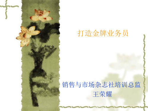 打造金牌业务员培训课件