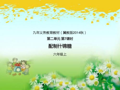冀教版六年级上册数学第二单元比和比例第7课时-配制什锦糖 课件