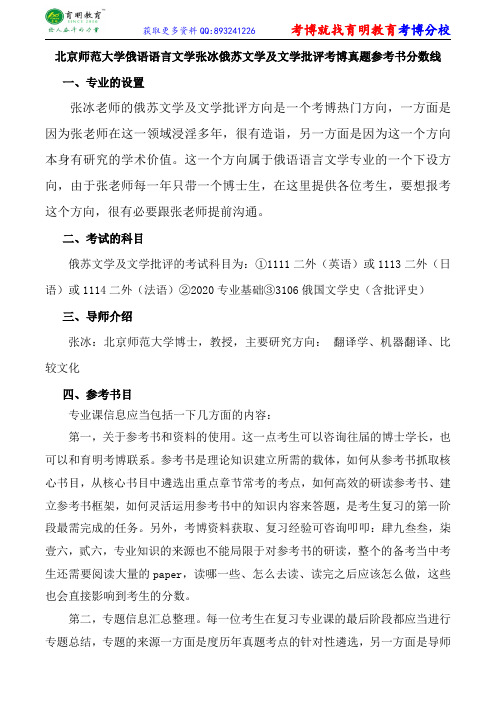 北京师范大学俄语语言文学张冰俄苏文学及文学批评考博真题参考书分数线