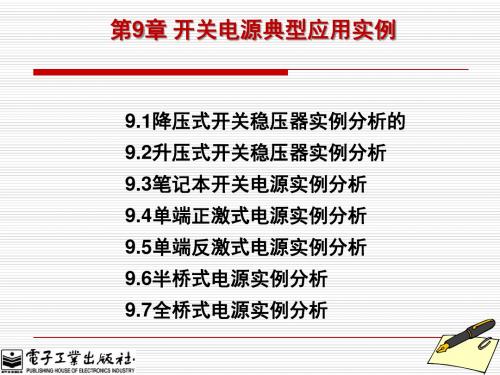 开关电源原理、设计及实例[陈纯锴][电子教案(PPT版本)]第9章