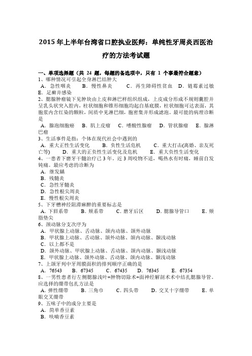 2015年上半年台湾省口腔执业医师：单纯性牙周炎西医治疗的方法考试题