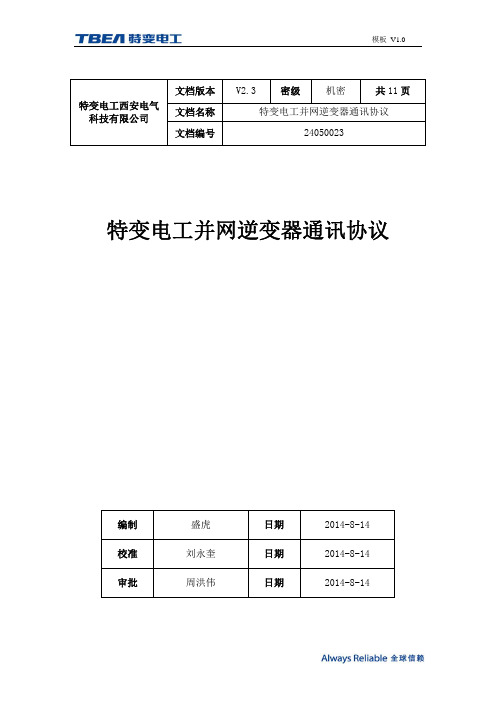 西科逆变器通讯协议-V2.3[1]
