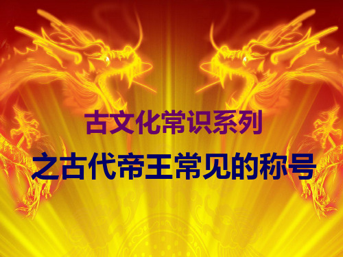 微课课件：古文化常识系列之古代帝王常见的称号
