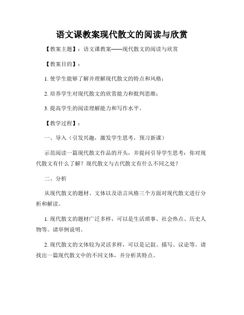 语文课教案现代散文的阅读与欣赏