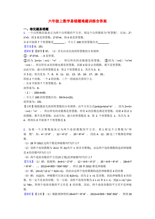 六年级上数学易错题难题训练含答案