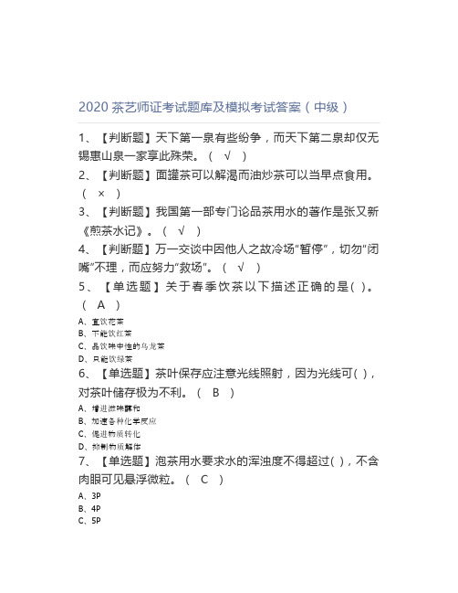 2020茶艺师证考试题库及模拟考试答案(中级)