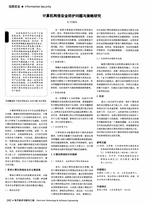 计算机网络安全防护问题与策略研究