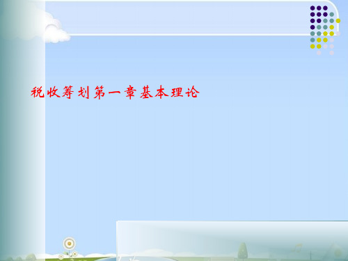 税收筹划基本理论