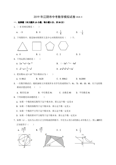 江苏省江阴市华士片2019届九年级5月模拟考试数学试题(含答案)