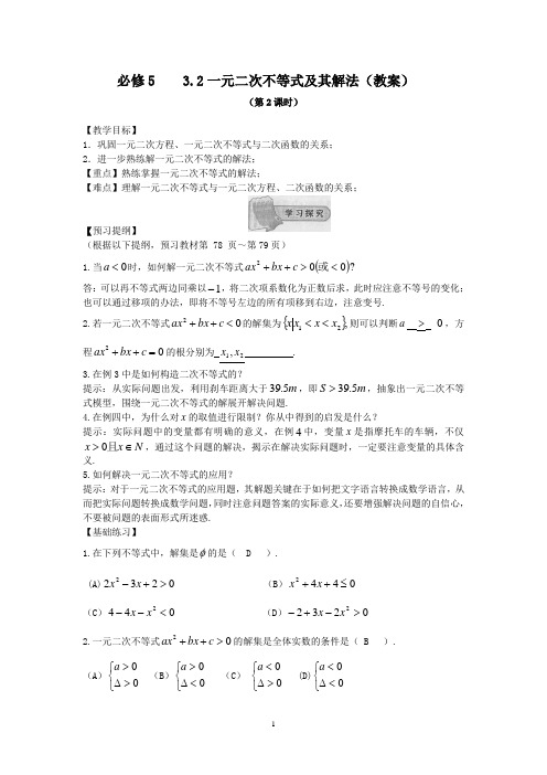 教案：3.2一元二次不等式及其解法(2)