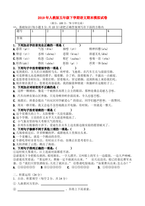 (小学教育)2019年人教版五年级下学期语文期末模拟试卷
