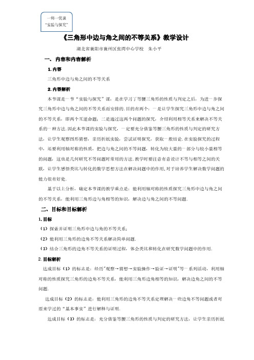 人教版初中数学八年级上册 实验与探究  三角形中边与角之间的不等关系 八年级数学教案教学设计课后反思