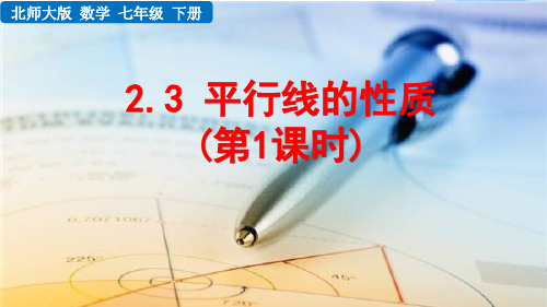 北师大版数学七年级下册《 第二章 相交线与平行线 2.3 平行线的性质(第1课时)》教学课件