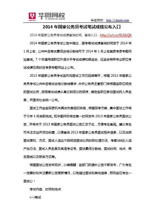 2014年国家公务员考试笔试成绩公布入口