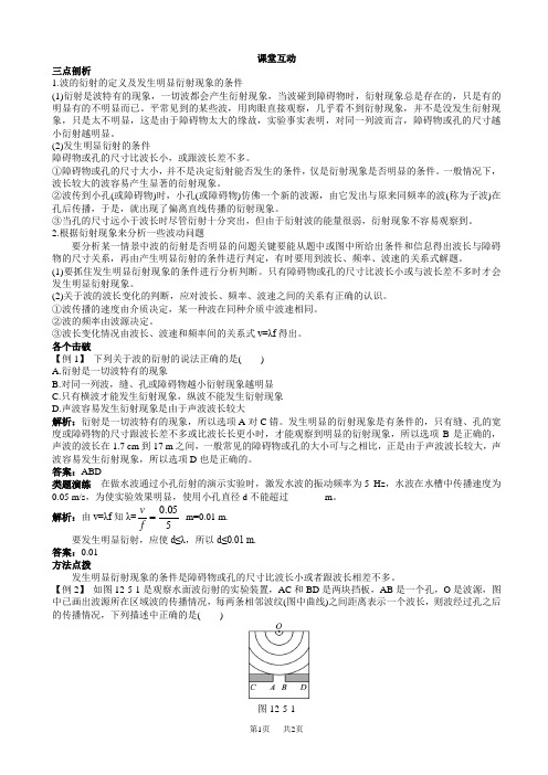 物理人教版高二选修3-4课堂互动_第十二章_4.1.波的衍射_word版含解析