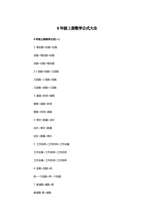 六年级上册所有公式数学