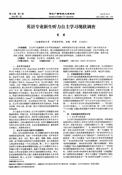 英语专业新生听力自主学习现状调查