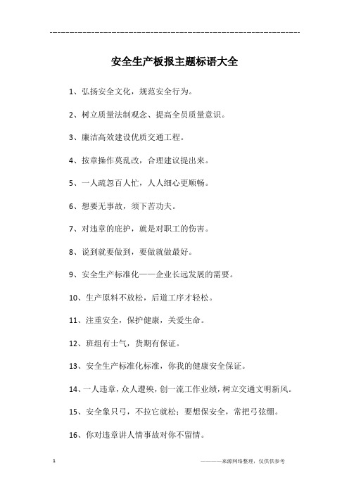 安全生产板报主题标语大全