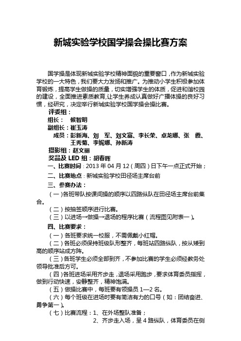 广播体操比赛方案、评分标准、流程示意图及出场顺序