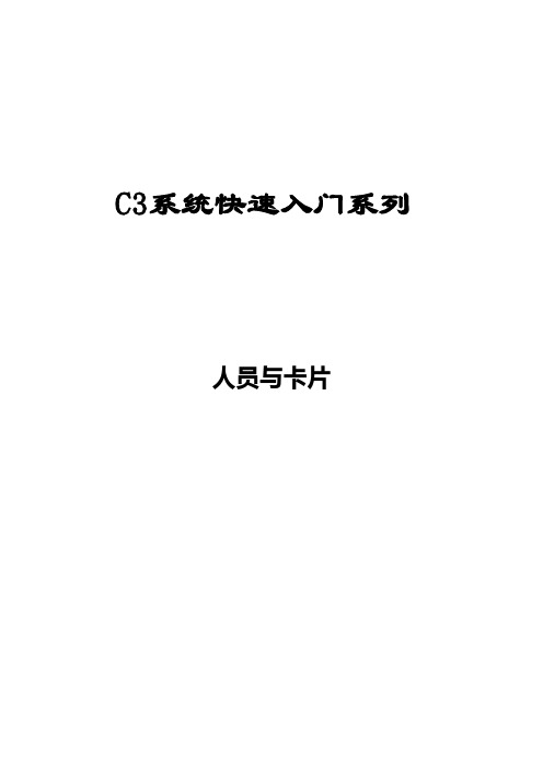 C3系统快速入门系列-人员与卡片
