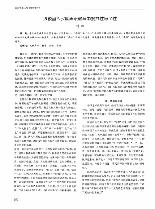 浅谈当代民族声乐教育中的共性与个性