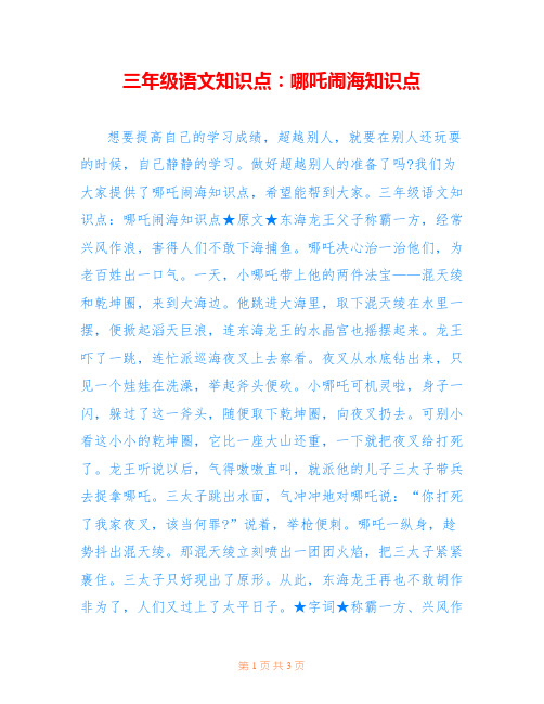 三年级语文知识点：哪吒闹海知识点