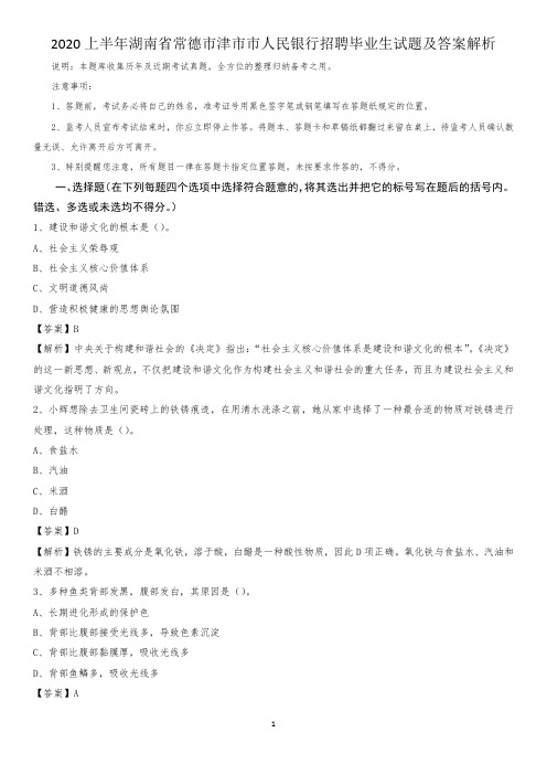 2020上半年湖南省常德市津市市人民银行招聘毕业生试题及答案解析