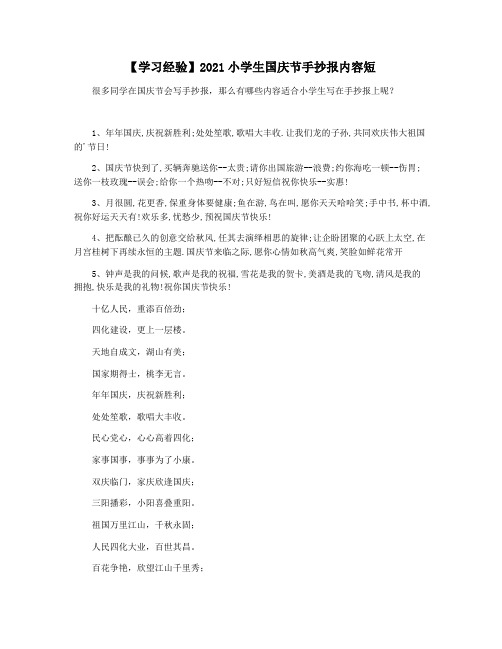 【学习经验】2021小学生国庆节手抄报内容短