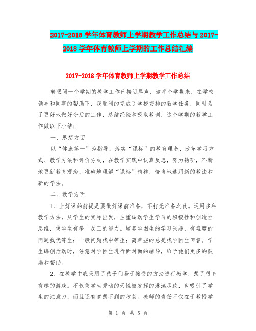 2017-2018学年体育教师上学期教学工作总结与2017-2018学年体育教师上学期的工作总结汇编.doc