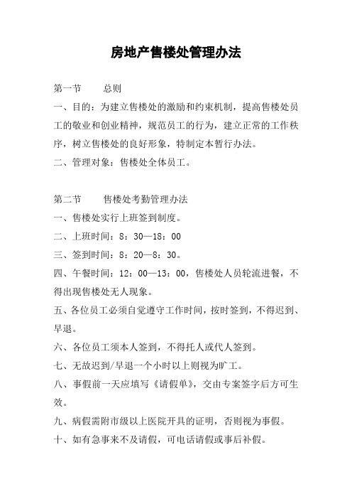 房地产售楼处管理办法及规范