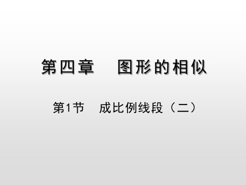 北师大版九年级第四章第1节  成比例线段(二)课件(共14张PPT)