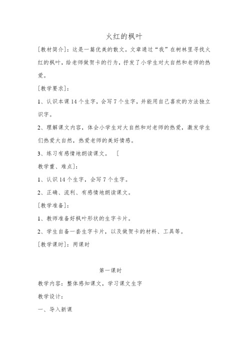 二年级第一单元《火红的枫叶》教学设计