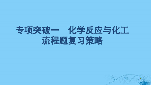 (浙江选考)2020版高考化学一轮复习专题四专项突破一化学反应与化工流程题复习策略课件