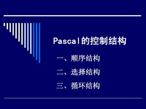 Pascal的控制结构1