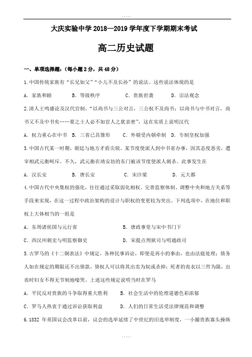 新编黑龙江省大庆_2018-2019学年高二下学期期末考试历史试题_word版有标准答案