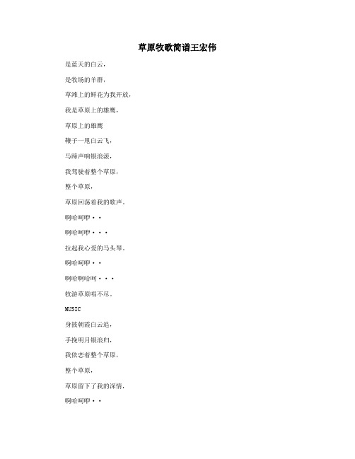 草原牧歌简谱王宏伟