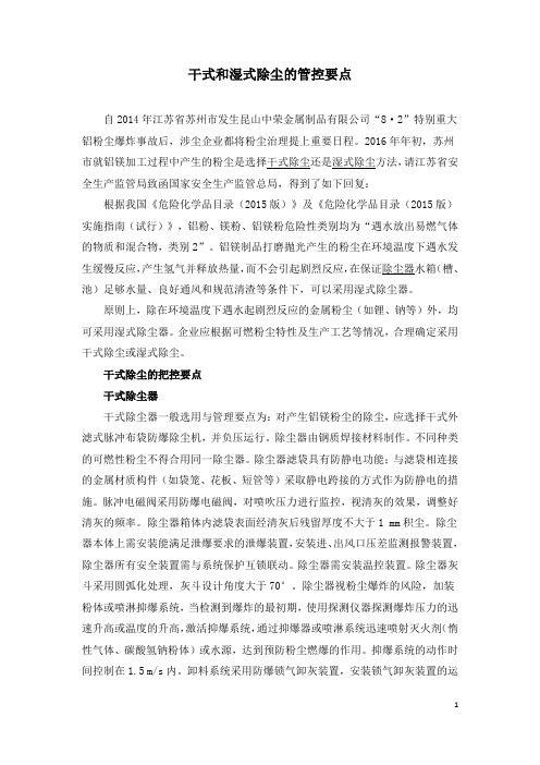 干式和湿式除尘的管控要点
