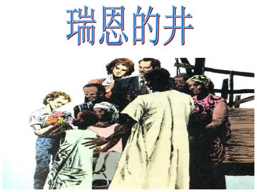 北师大版小学语文六年级上册瑞恩的井公开课PPT课件