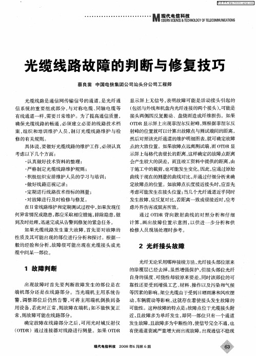 光缆线路故障的判断与修复技巧