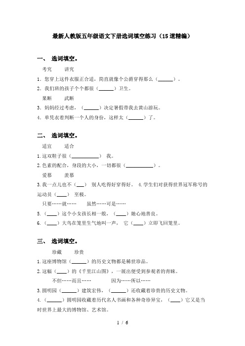 最新人教版五年级语文下册选词填空练习(15道精编)