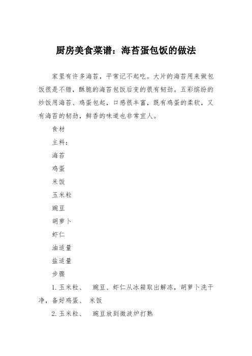 厨房美食菜谱：海苔蛋包饭的做法