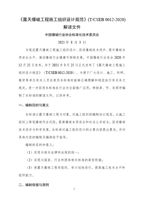 《露天爆破工程施工组织设计规范》(TCSEB 0012-2020)解读文件_4087
