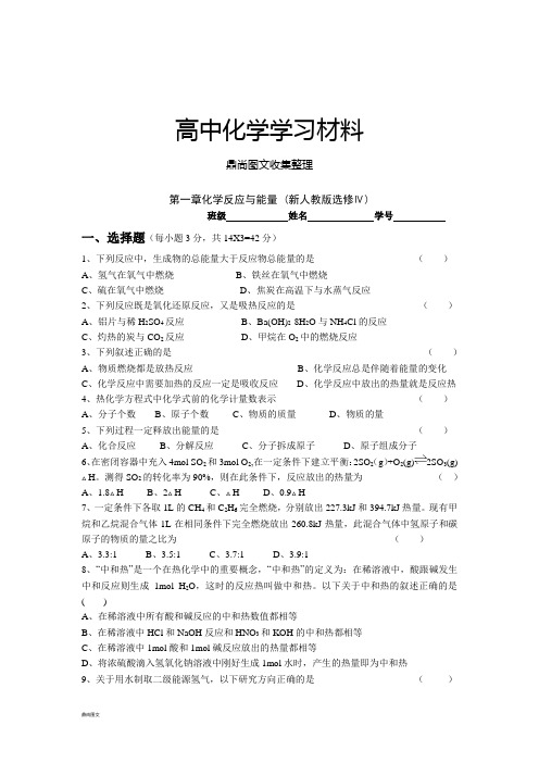 人教版高中化学选修四第一章化学反应与能量 (新选修Ⅳ).doc