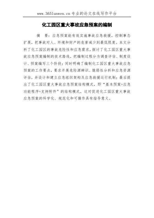 化工园区重大事故应急预案的编制